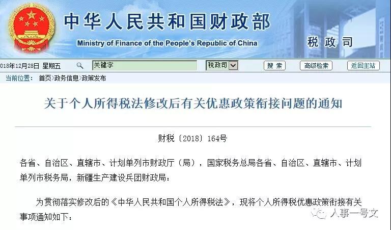 财政部大礼包来了！个人所得税法修改后有关优惠政策衔接问题明确！