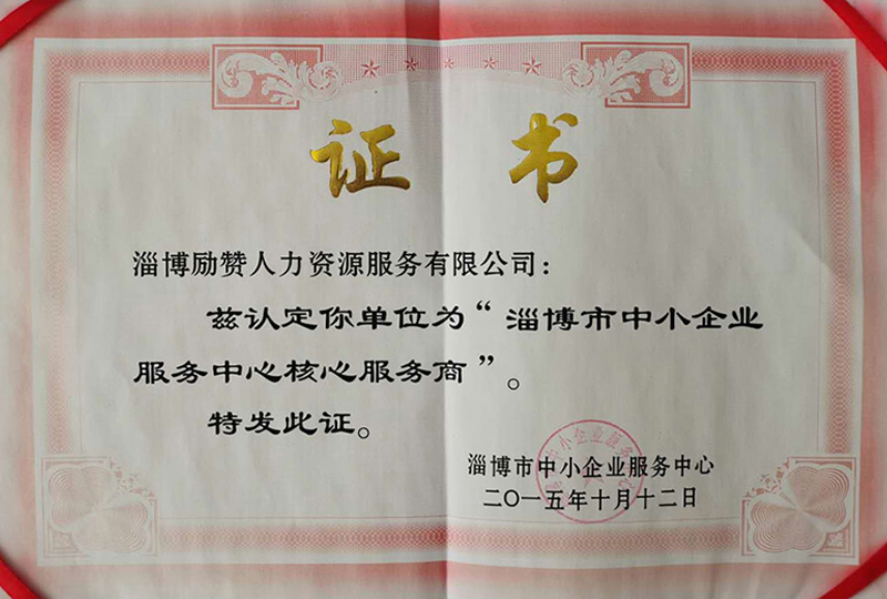 淄博市中小企业服务中心核心服务商