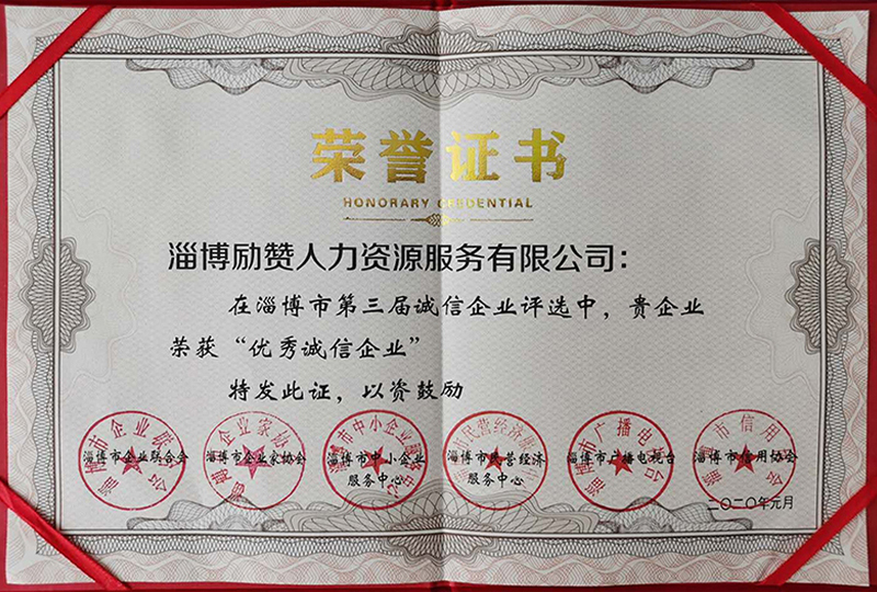 热烈祝贺淄博励赞被评选为2019年度“淄博市人力资源服务机构诚信单位”