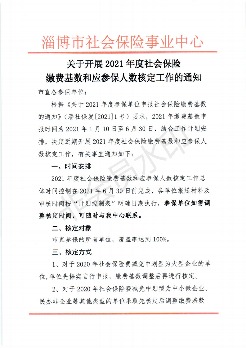 关于开展2021年度缴费基数、人数核定的通知_00.png