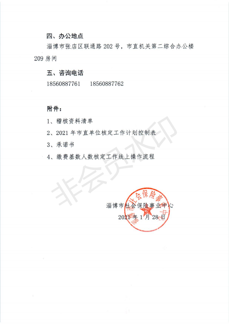 关于开展2021年度缴费基数、人数核定的通知_02.png