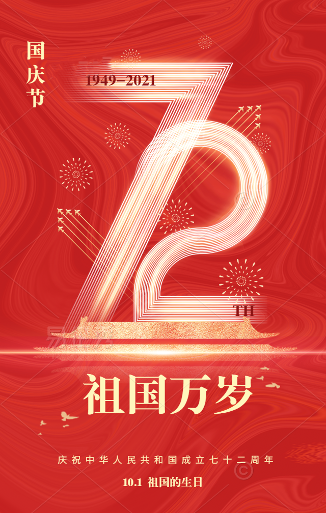 红色简约国庆节庆祝祖国生日_未命名_1_副本.png