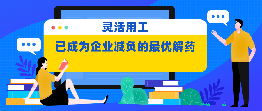 灵活用工，已成为企业减负的最优解药！