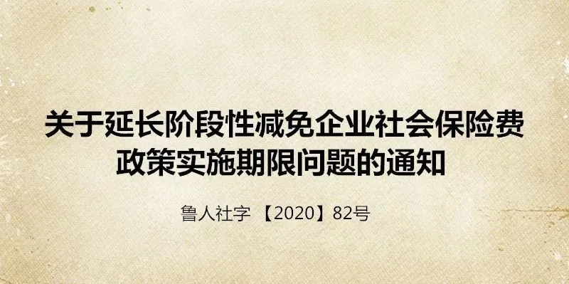 关于延长阶段性减免企业社会保险费政策实施期限问题的通知 鲁人社字【2020】82号