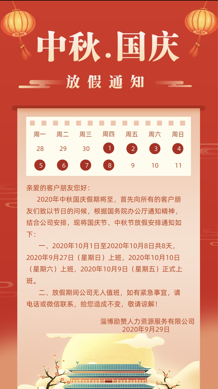 中秋.国庆放假通知 ​