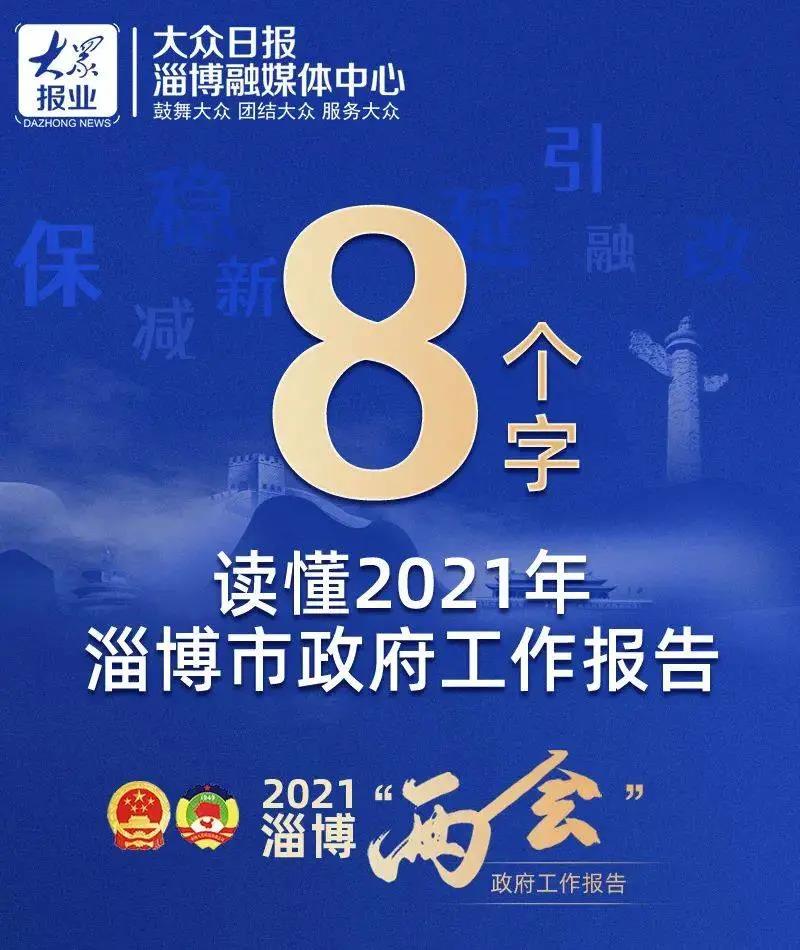 划重点！2021年淄博市政府工作报告速览……