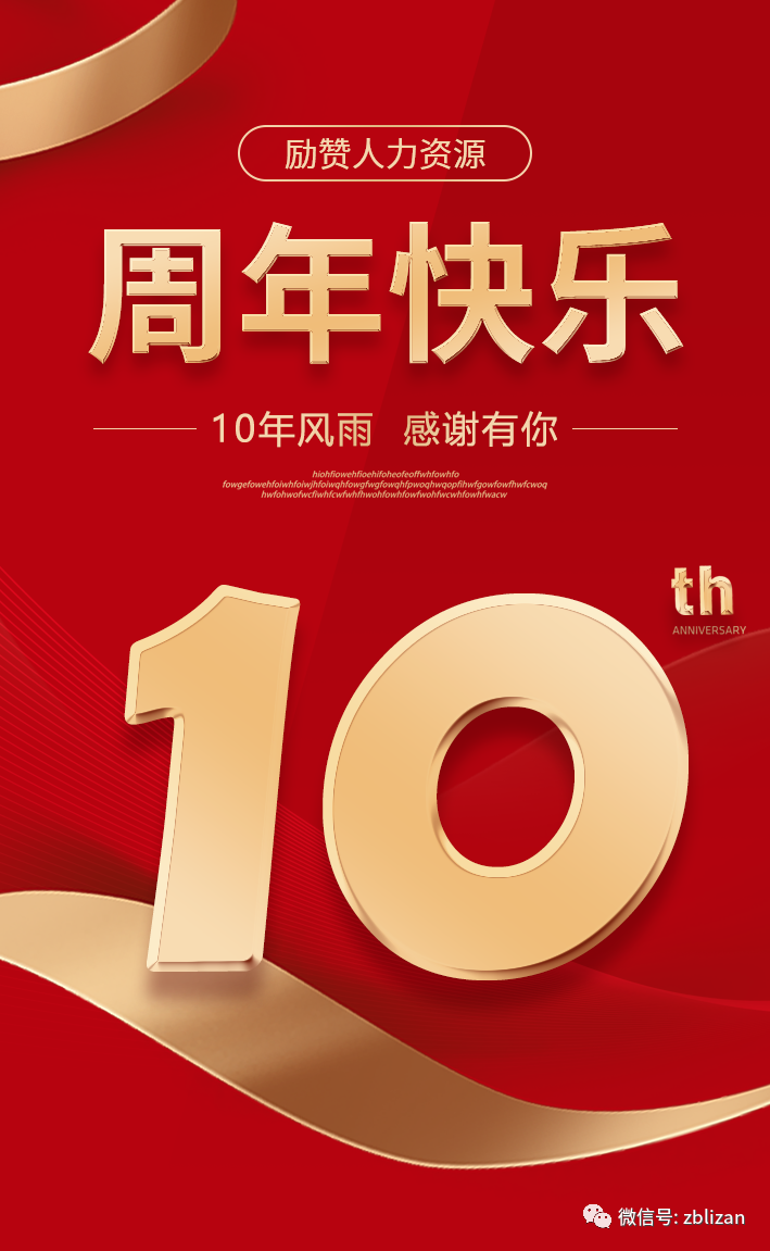【新梦想·新征程】热烈祝贺淄博励赞人力资源服务有限公司成立十周年!