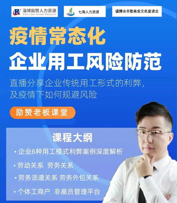 直播预告丨疫情常态化，企业用工风险防范√