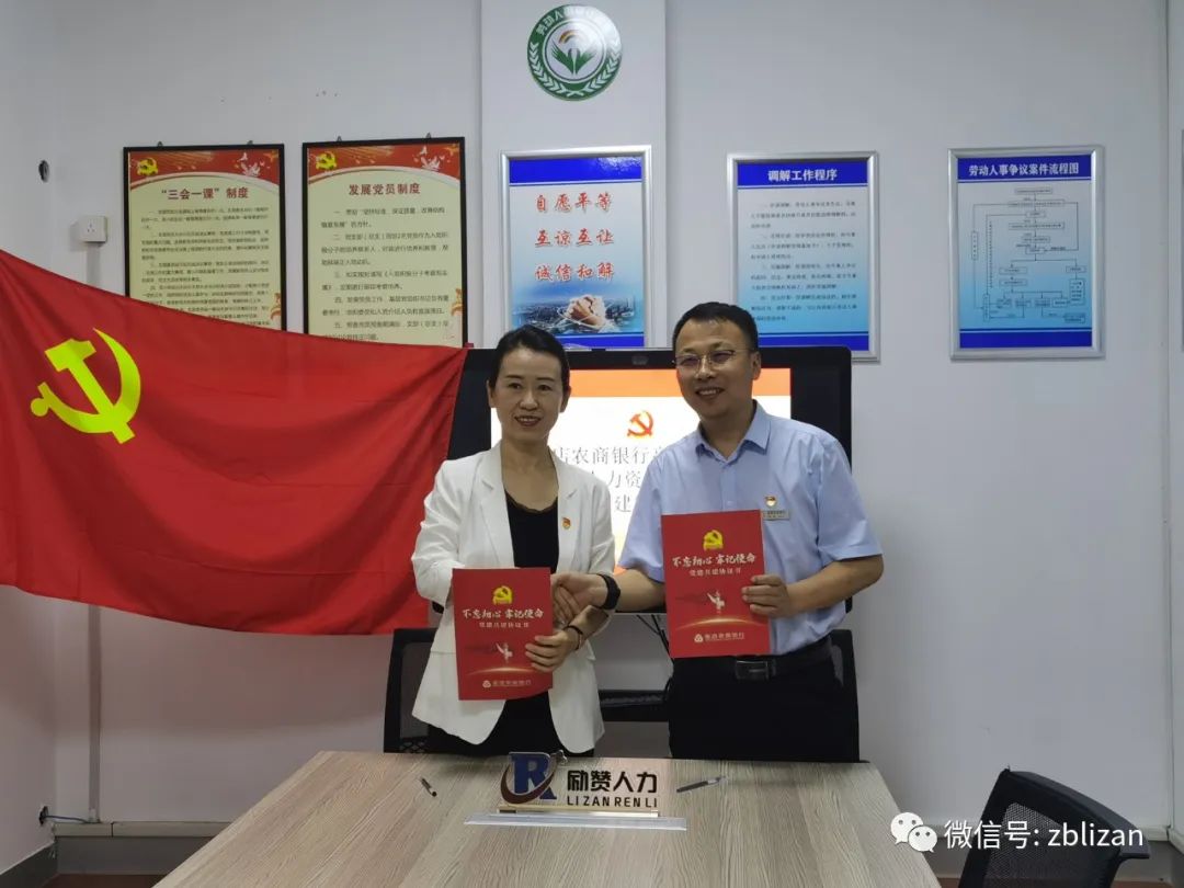 淄博励赞人力资源服务有限公司党支部与张店农商银行高新区支行党支部进行党建共建签约仪式