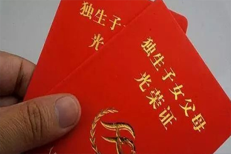 《山东省全面两孩政策调整前独生子女父母奖励扶助办法》（2022年11月1日施行）