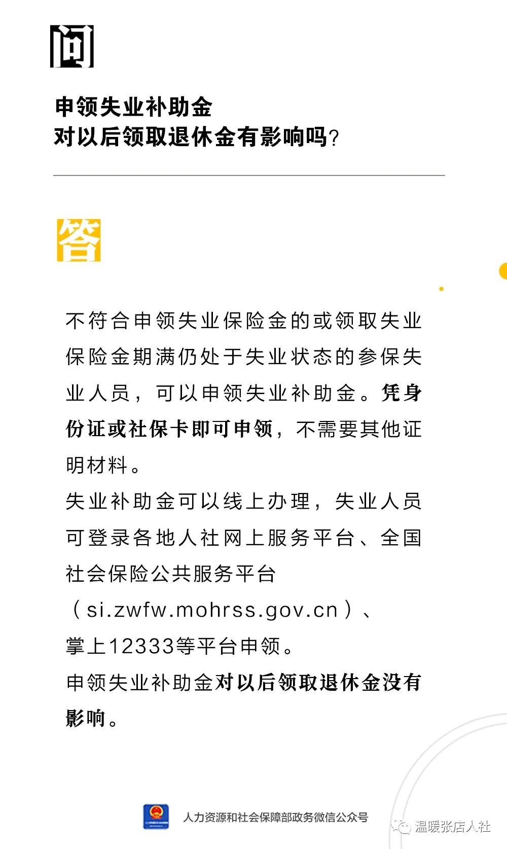 申领失业补助金对以后领取退休金有影响吗？