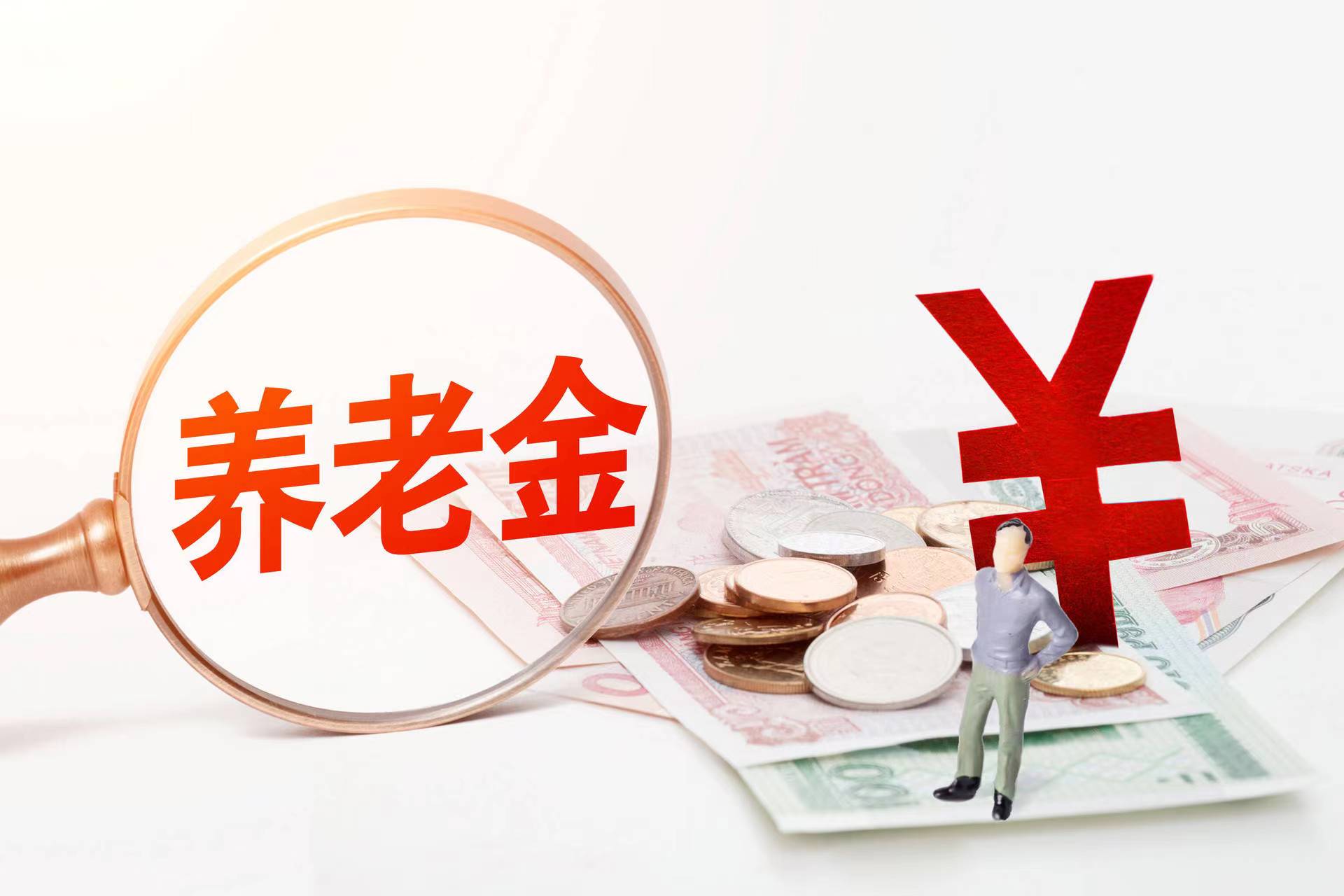 关于个人养老金，这篇文章不能错过