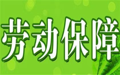 劳动保障重点规定