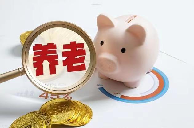 退休前把缴费基数由60%改为300%，真的会赚吗？养老金多领多少？
