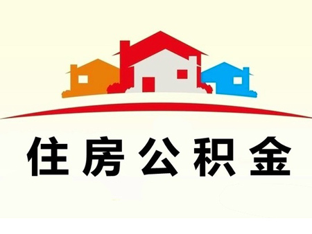 关于住房公积金年终结算和元旦假期暂停办理业务的公告
