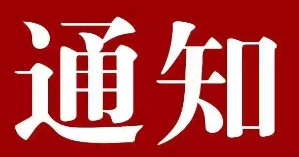 关于做好2023年度社会保险费基数调整工作的通知