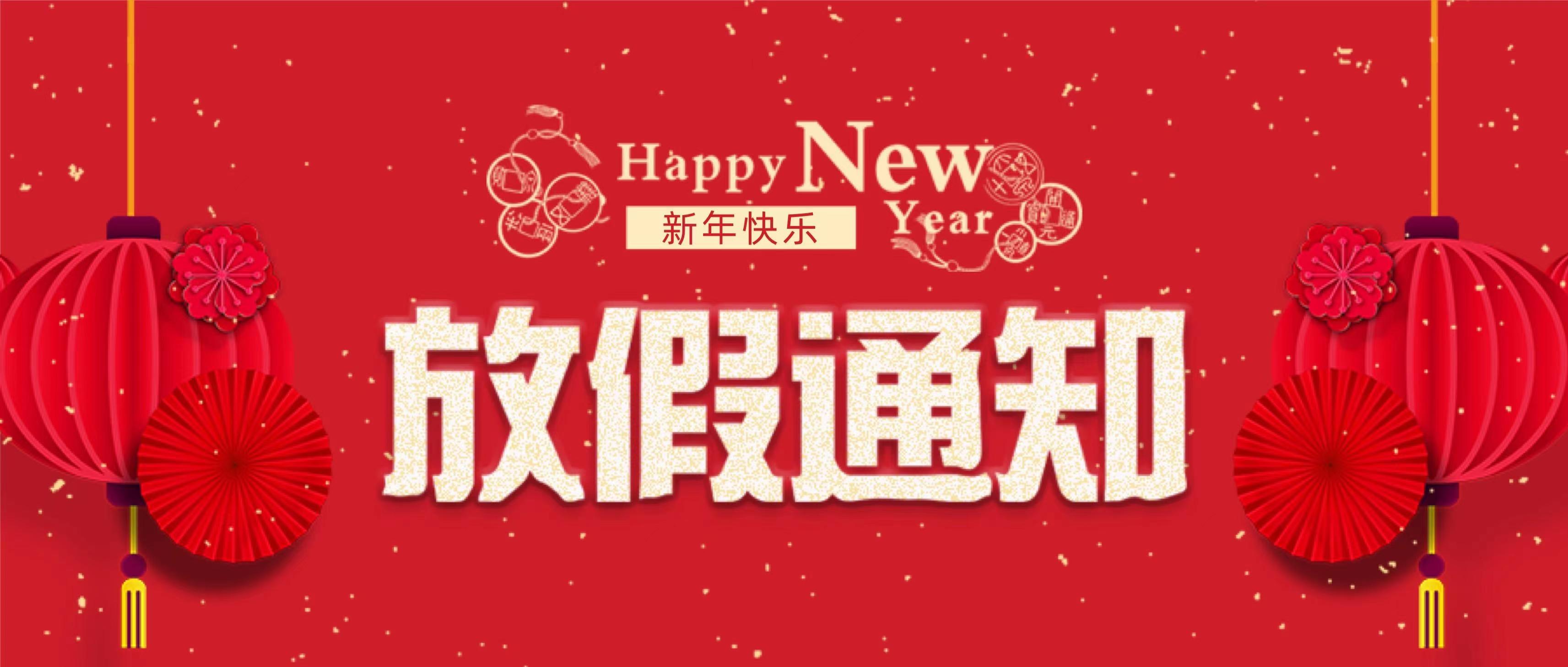2023年春节放假通知