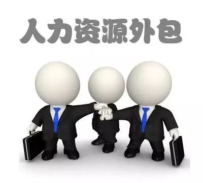 人力资源外包的三种方式