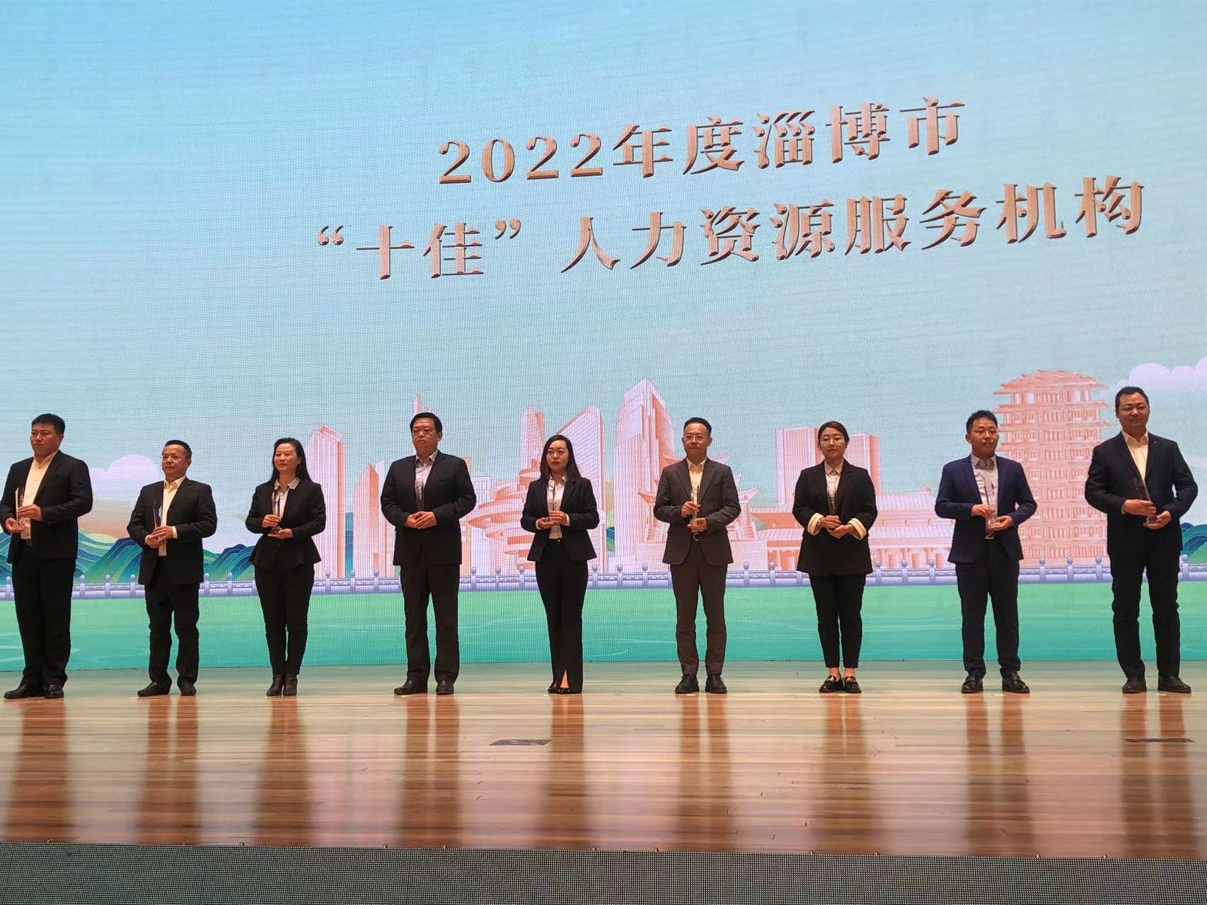 喜报：淄博励赞人力资源服务有限公司被评为2022年度淄博市“十佳”人力资源服务机构！