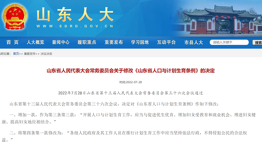 关于修改《山东省人口与计划生育条例》的决定