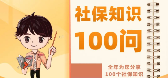 【社保知识100问】01.骗保有哪些处罚？