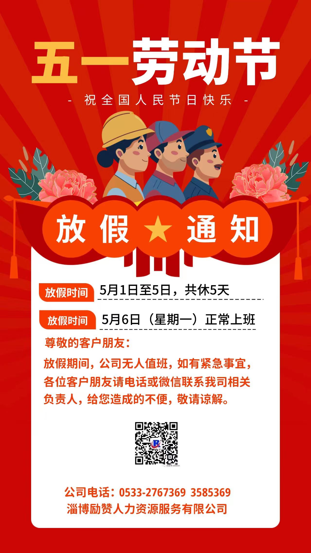 2024年五一劳动节放假通知