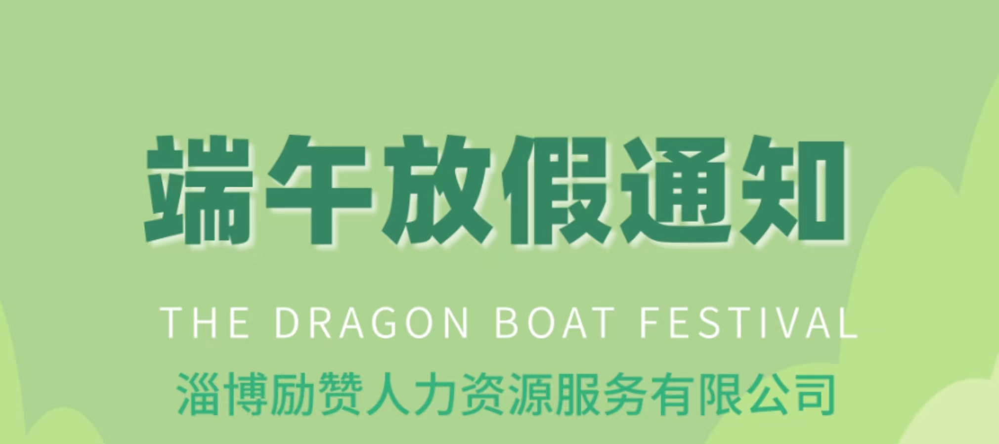 2024端午放假通知