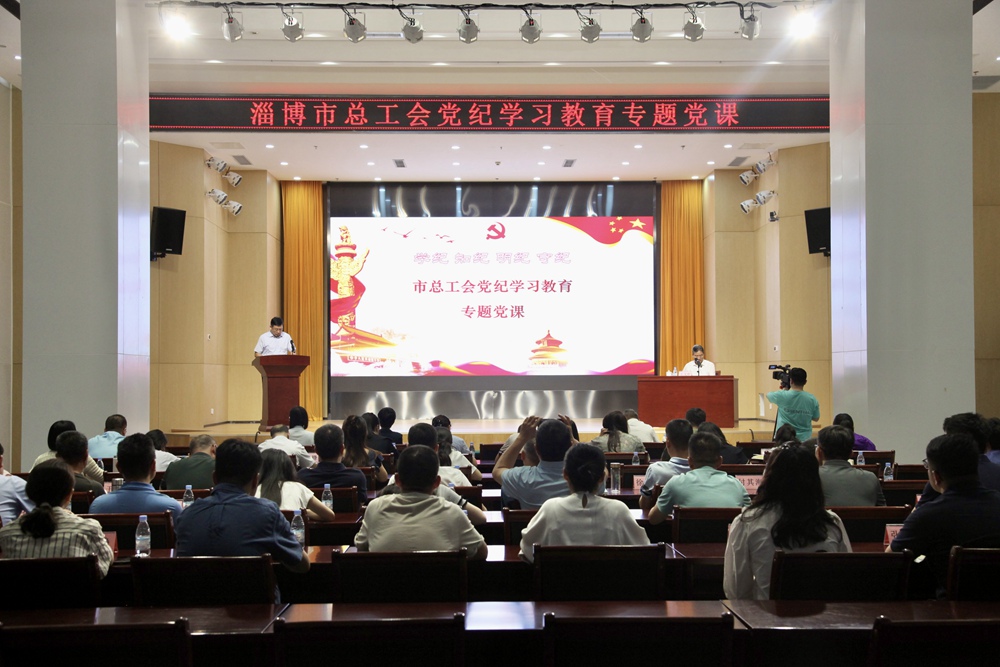 市总工会组织开展党纪学习教育专题党课