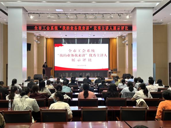 全市工会系统“我的业务我来讲”优秀主讲人展示评比活动举办