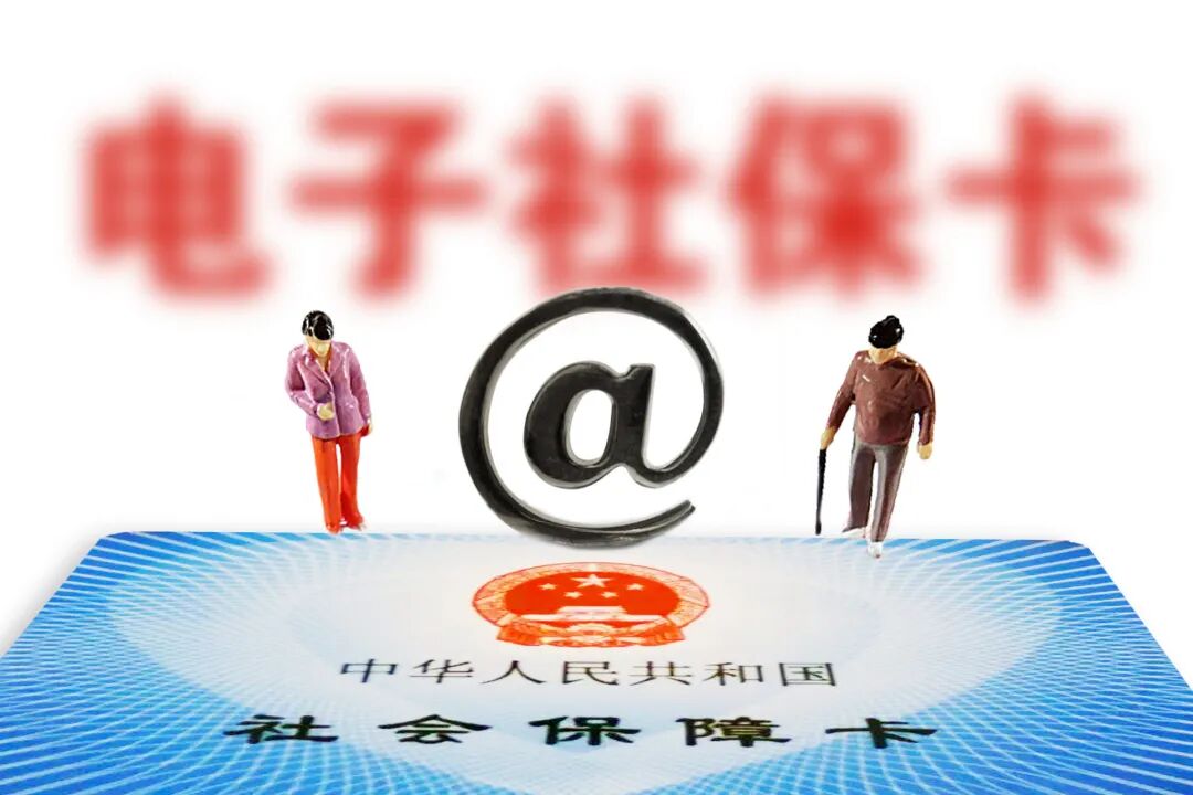 电子社保卡怎么领？忘记密码怎么办？