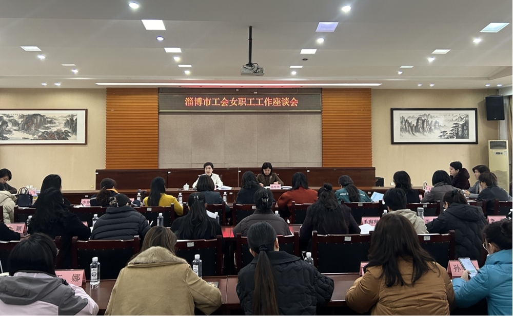 凝心聚力绘新篇 巾帼奋进启新程——市总工会召开全市工会女职工工作座谈会