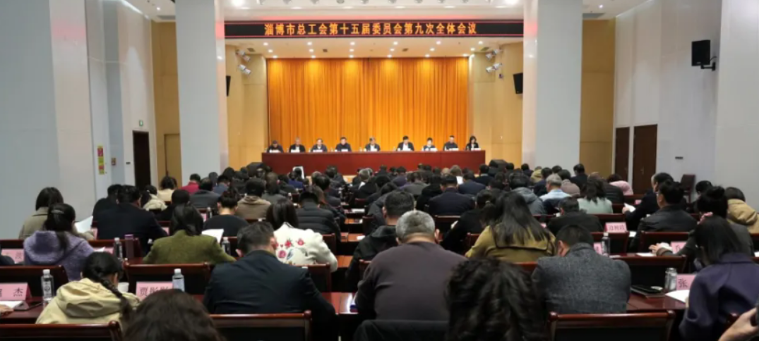 市总工会第十五届委员会第九次全体会议召开