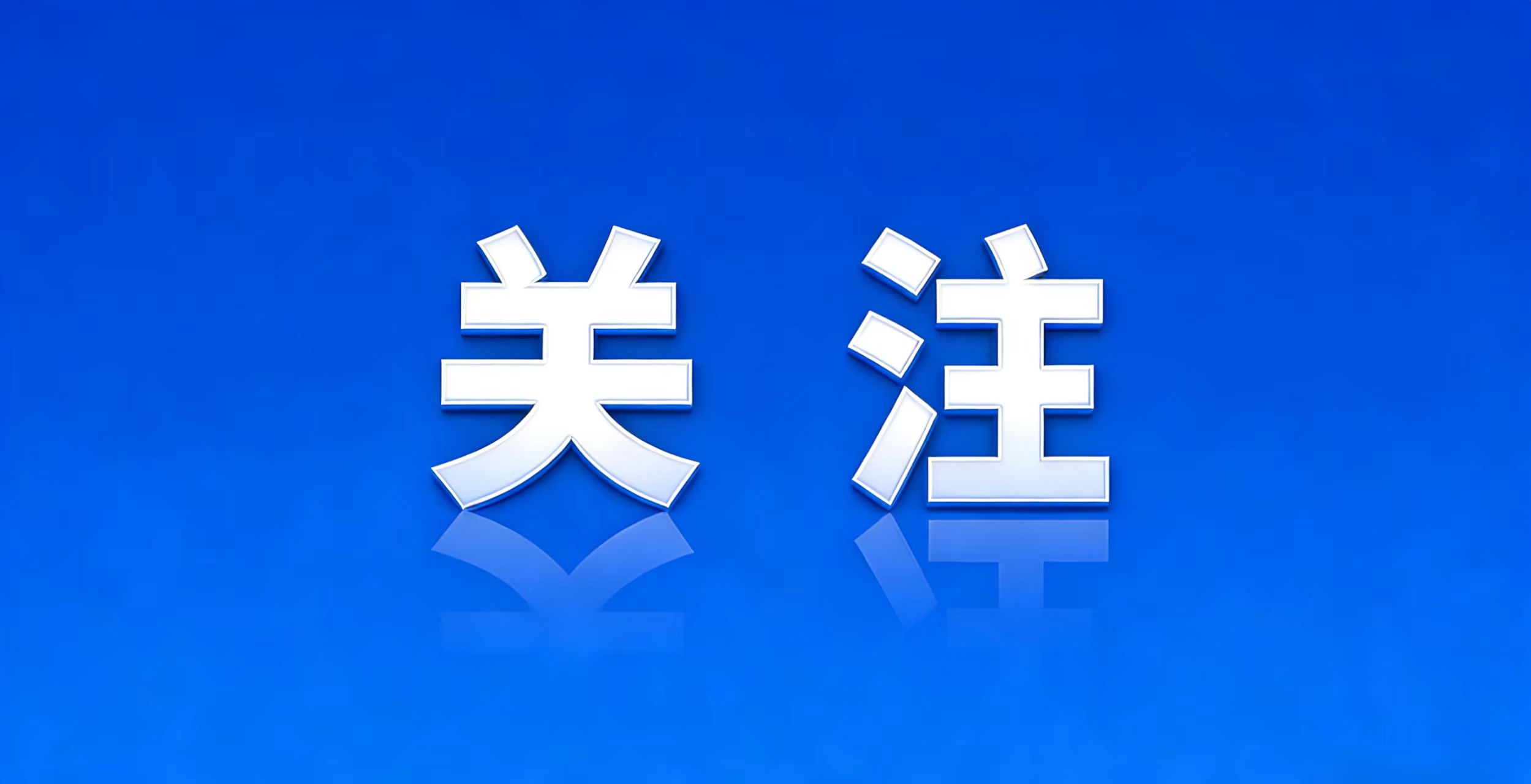 淄博住房公积金发布新政！今日起执行