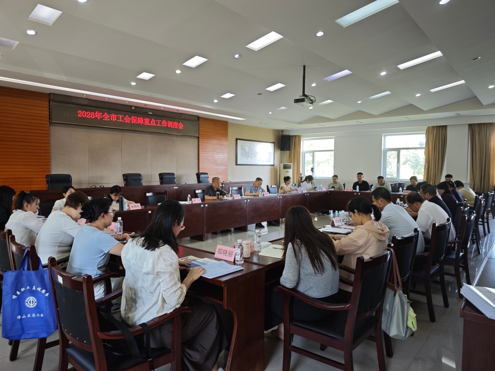 淄博市总工会召开全市工会保障重点工作调度会